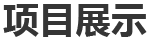 一、巴斯夫（重庆）聚氨酯（MDI）一体化项目装置开工保运、日常机械设备维保、部分工艺设备维保、脚手架专业施工等。二、神华宁煤...